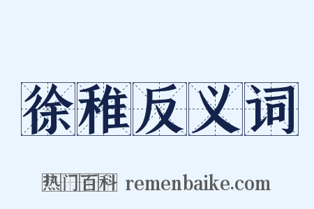 徐稚反义词是什么意思的图片